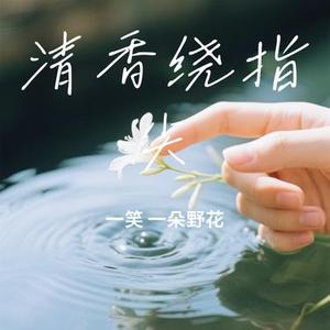 清香绕指尖