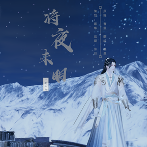 将夜·未明——一梦江湖武当门派校歌