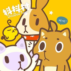 抖抖村-画画的歌