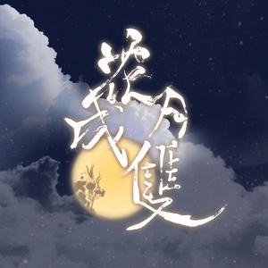 花月成双（翻自 三无MarBlue）