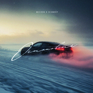 Остановите