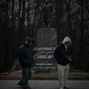 хлестал бабло