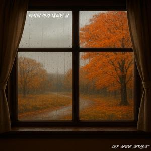 마지막 비가 내리던 날