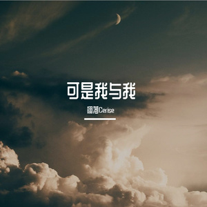 可是我与我（Prod by SCORPION）