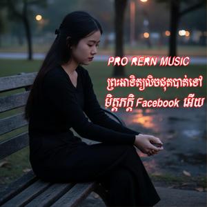 ព្រះអាទិត្យលិចផុតបាត់ទៅ PRO RERN Music