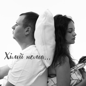 Хімії нема