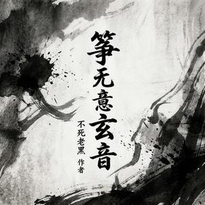 筝·圣谕进行曲