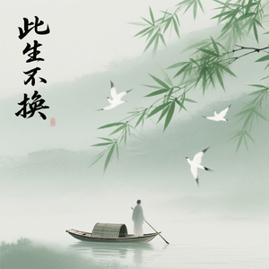 青 鸟 飞 鱼- 此 生 不 换