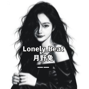 Lonely Beat 伴奏