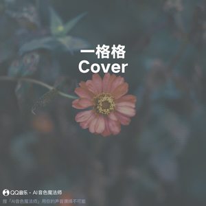 一格格 (Cover 卫兰)