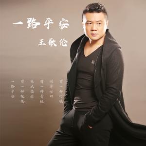 一路平安