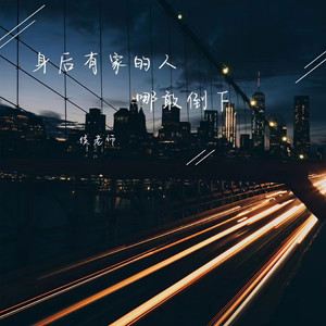 身后有家的人哪敢倒下
