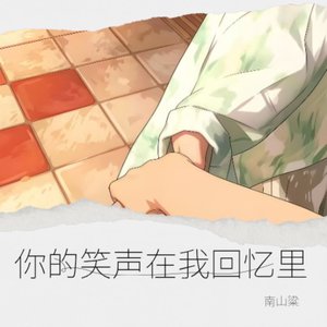 那句不想你是我撒过唯一的慌.wav