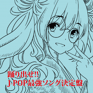 残酷な天使のテーゼ (Cover)