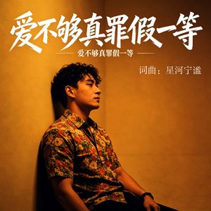 爱不够真罪加一等