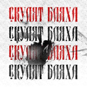 Скулят бляха