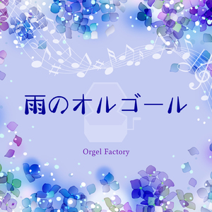 春雷 (オルゴールCover)