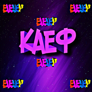 Каеф