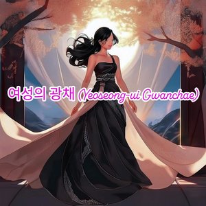여성의 광채 (Yeoseong-Ui Gwanchae)