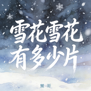 雪花雪花有多少片(你的誓言已成谎言)