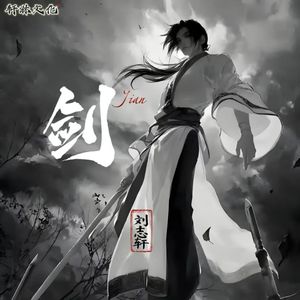 剑（空拍）