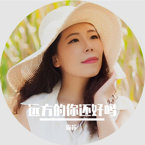 远方的你还好吗（流苏舞曲版）