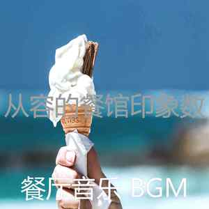 一尘不染餐馆印象数