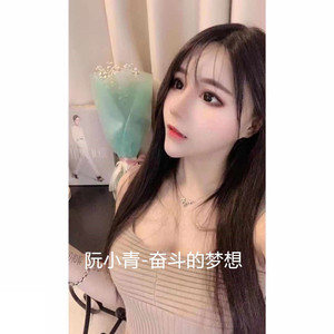 奋斗的梦想