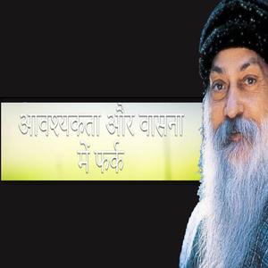OSHO आवश्यकता और वासना में फर्क Avashyakta Aur Vasna Mein Fark