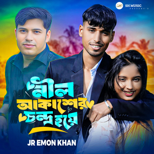 নীল আকাশের চন্দ্র হয়ে