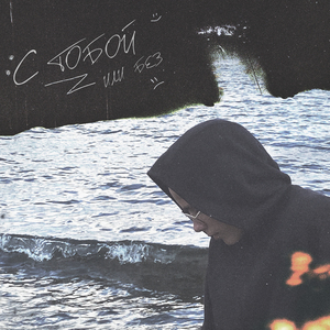 С тобой или без