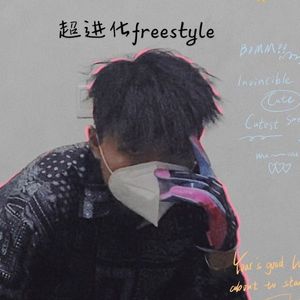 超进化freestyle