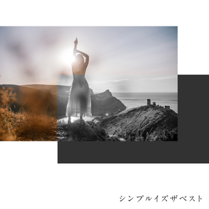 シンプルイズザベスト