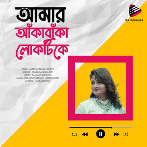 আমার আঁকাবাঁকা লোকটিকে
