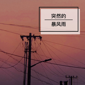 突然的暴风雨 (伴奏)