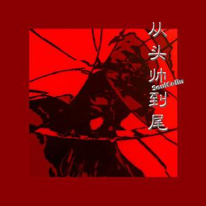 从头帅到尾（Prod by LEYCO）