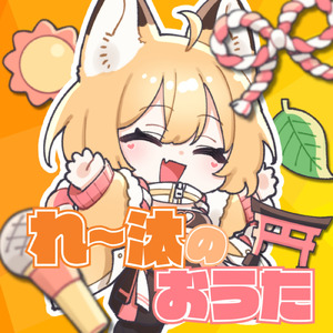 れ～汰のおうた