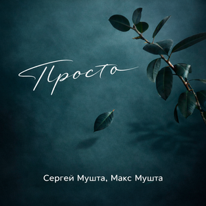 Просто