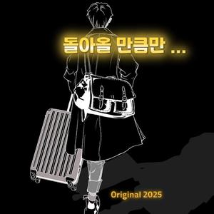 돌아올 만큼만...