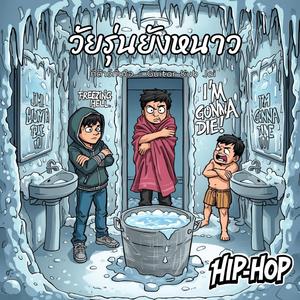 เมื่อวานกูอาบแล้ว