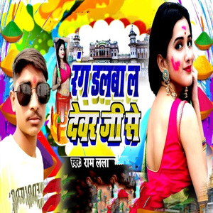 Rang Dalba La Devar Ji Se