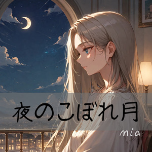 夜のこぼれ月