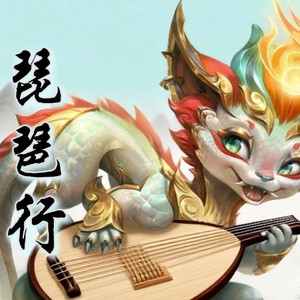 AI斯莫德 琵琶行