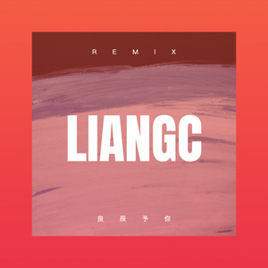 烟外晓云轻 (Remix)