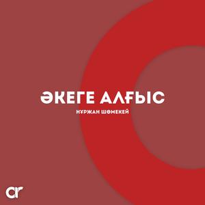 Әкеге алғыс