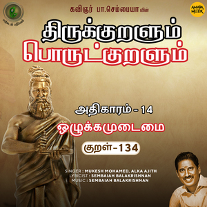 Athikaram-14 Ozhukkamudaimai Kural, Pt. 134 (From "Thirukkuralum Porutkuralum")