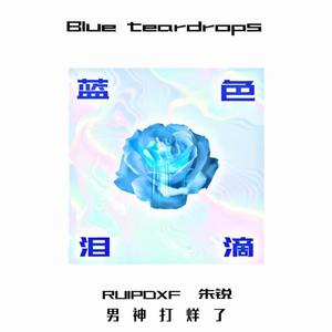 蓝色泪滴