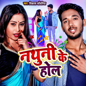 Nathuni Ke Hol