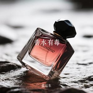 香水有毒