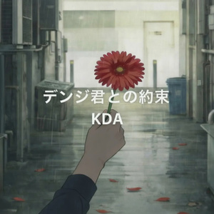 デンジ君との約束